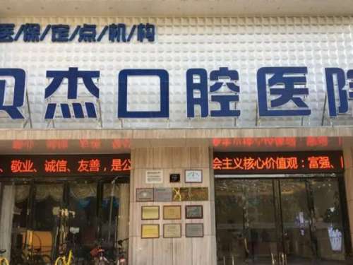 合肥贝杰口腔门诊怎么样？正规吗？附内部环境、网友评价来啦